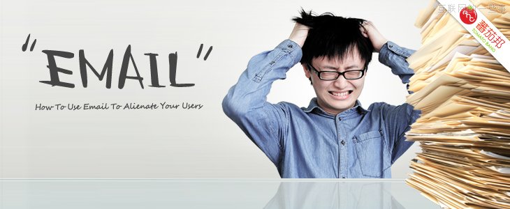 請(qǐng)慎用郵件營(yíng)銷，看看郵件是如何“逼”走用戶的！,互聯(lián)網(wǎng)的一些事