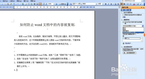 如何防止word文檔中的內(nèi)容被復(fù)制